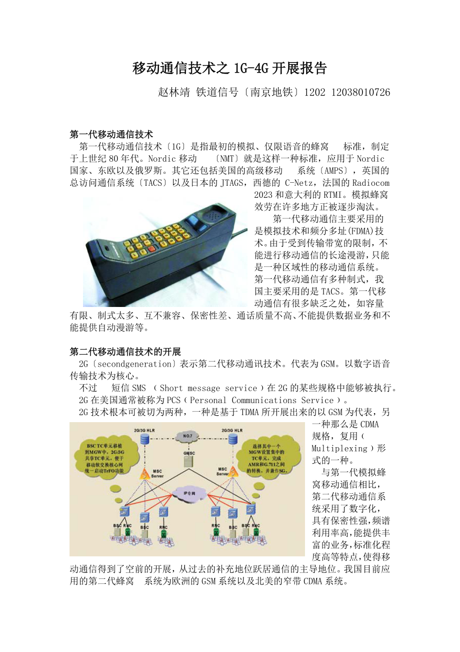 2023年移动通信技术之1G4G发展报告.doc_第1页