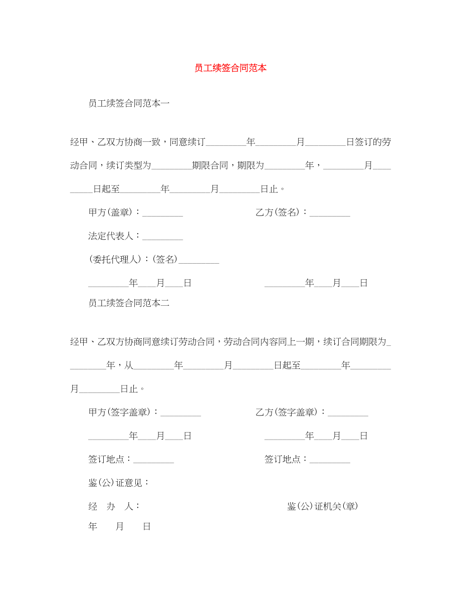 2023年员工续签合同范本.docx_第1页