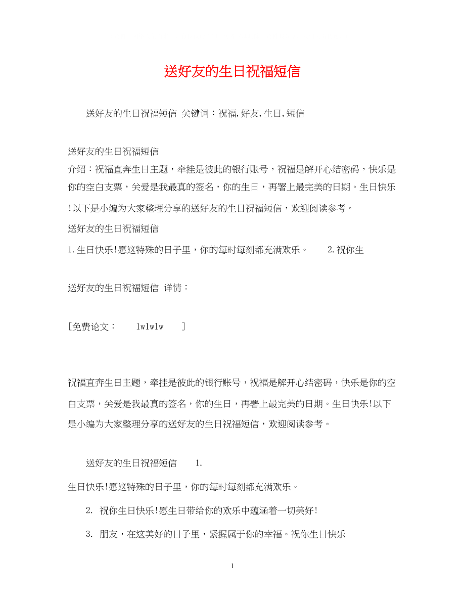 2023年送好友的生日祝福短信.docx_第1页