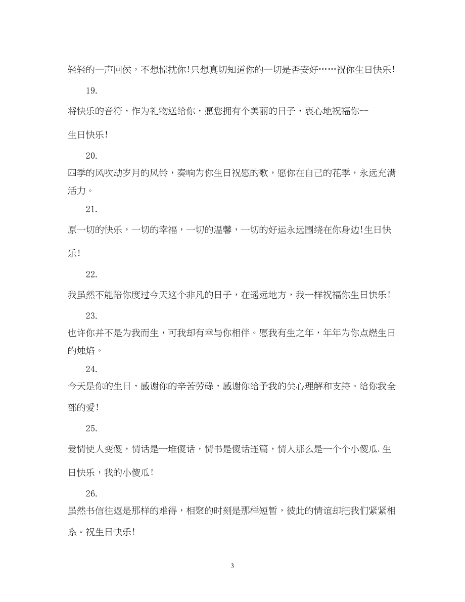 2023年送好友的生日祝福短信.docx_第3页