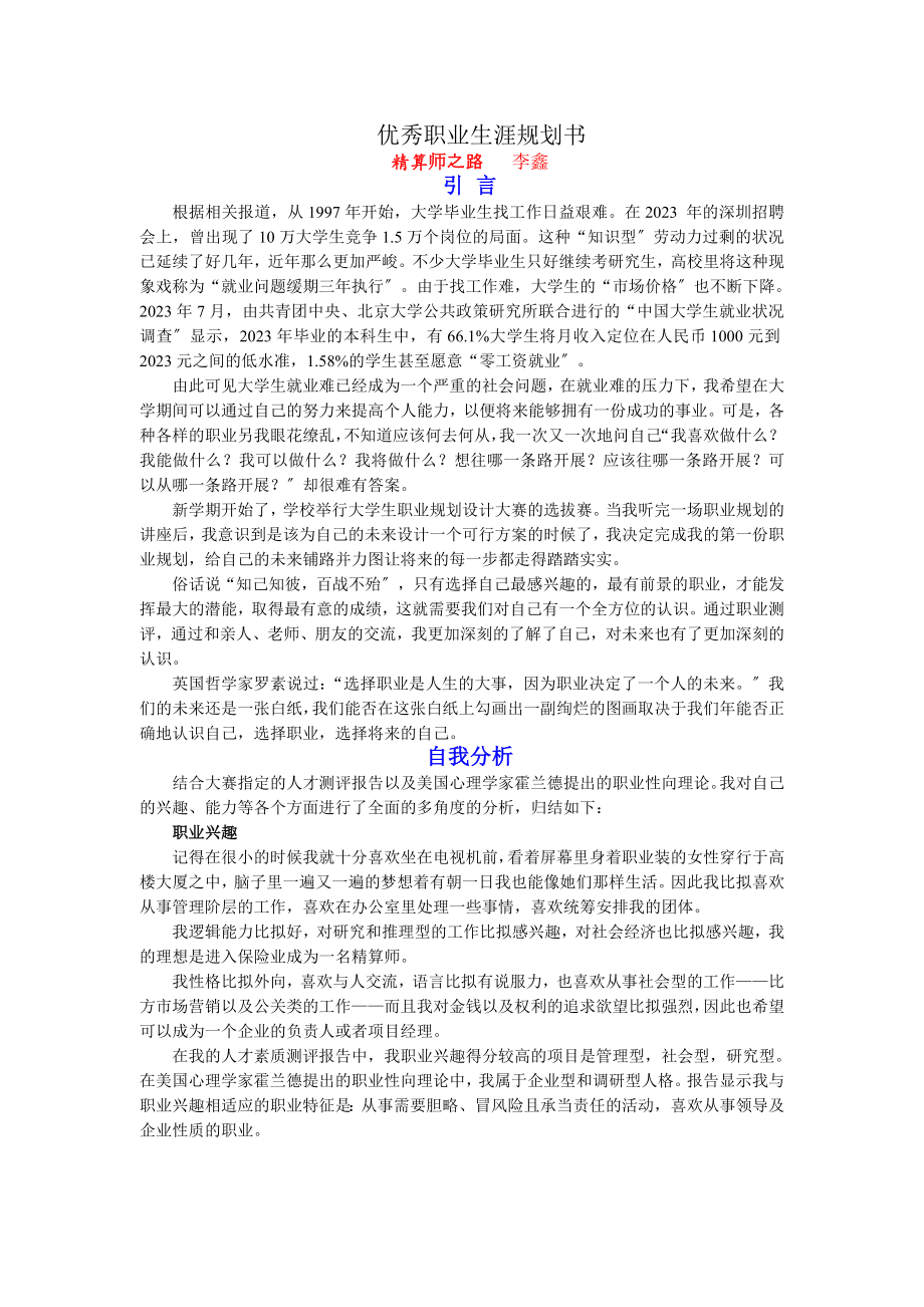 2023年优秀职业生涯规划书 学生材料.doc_第1页