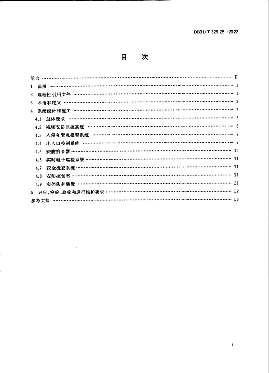 DB31T 329.25-2022重点单位重要部位安全技术防范系统要求 第25部分：化工企业.pdf_第3页