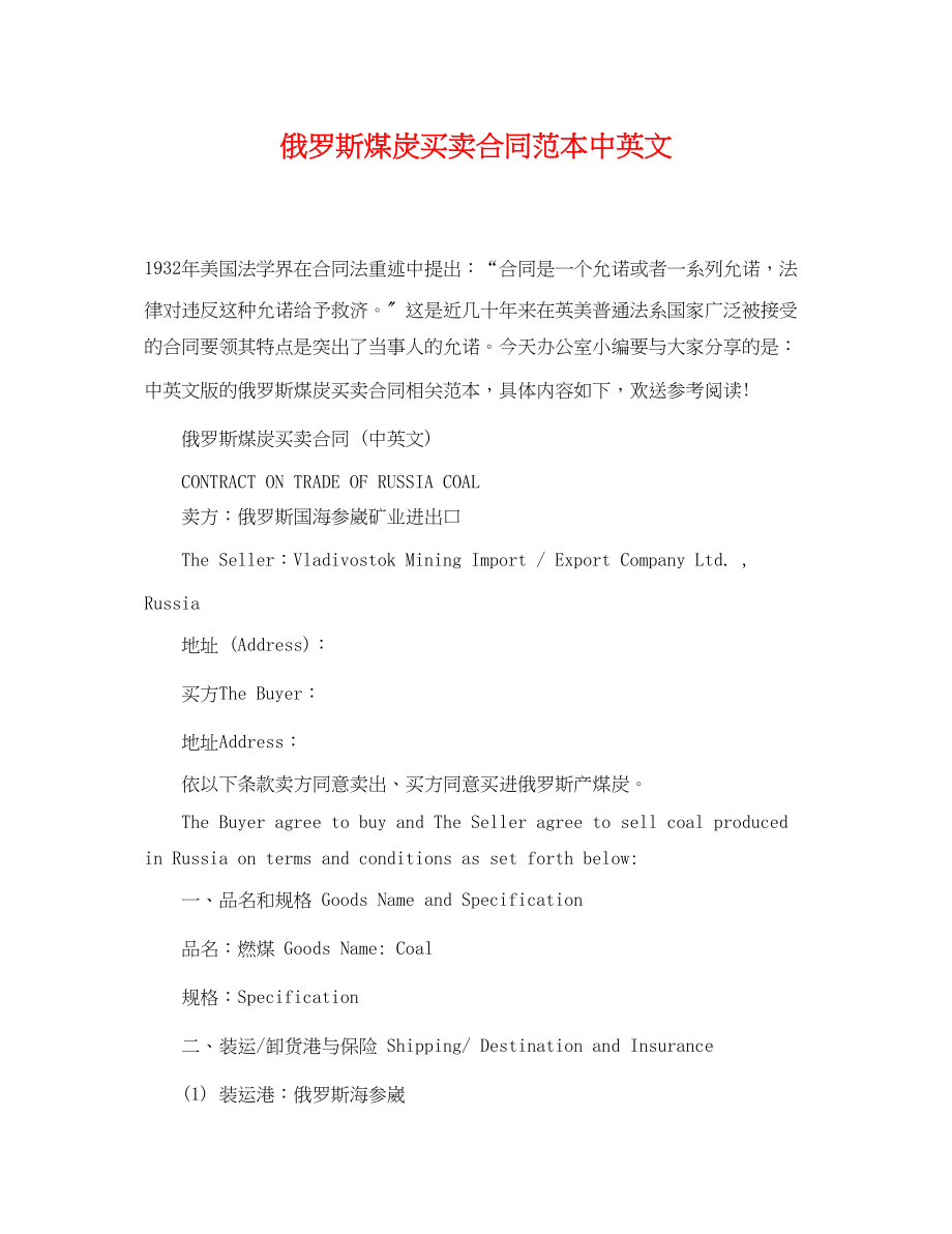 2023年俄罗斯煤炭买卖合同范本中英文.docx_第1页