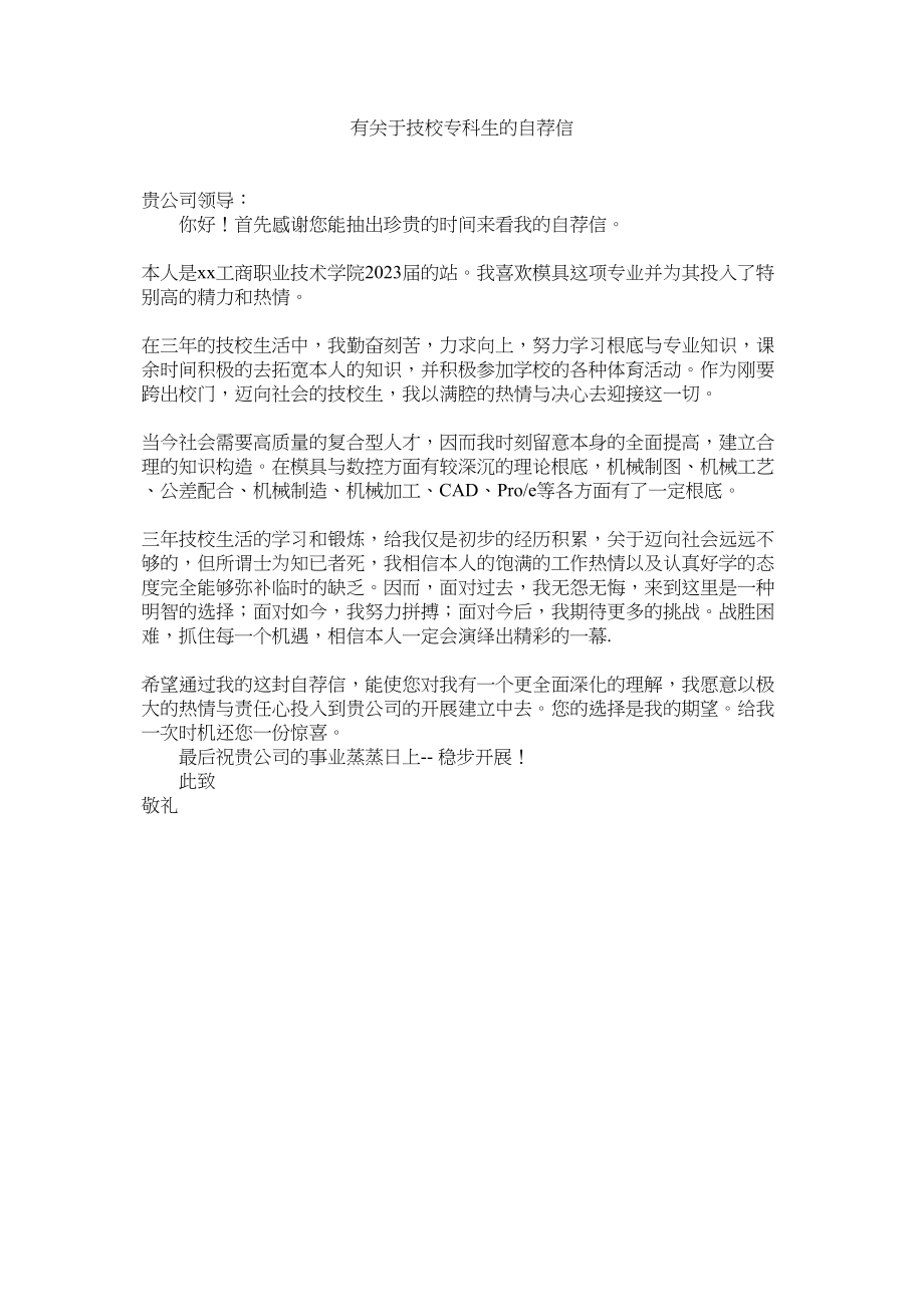 2023年有ۥ技校专科生的自荐信.docx_第1页