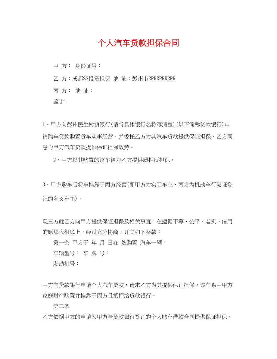 2023年个人汽车贷款担保合同.docx_第1页