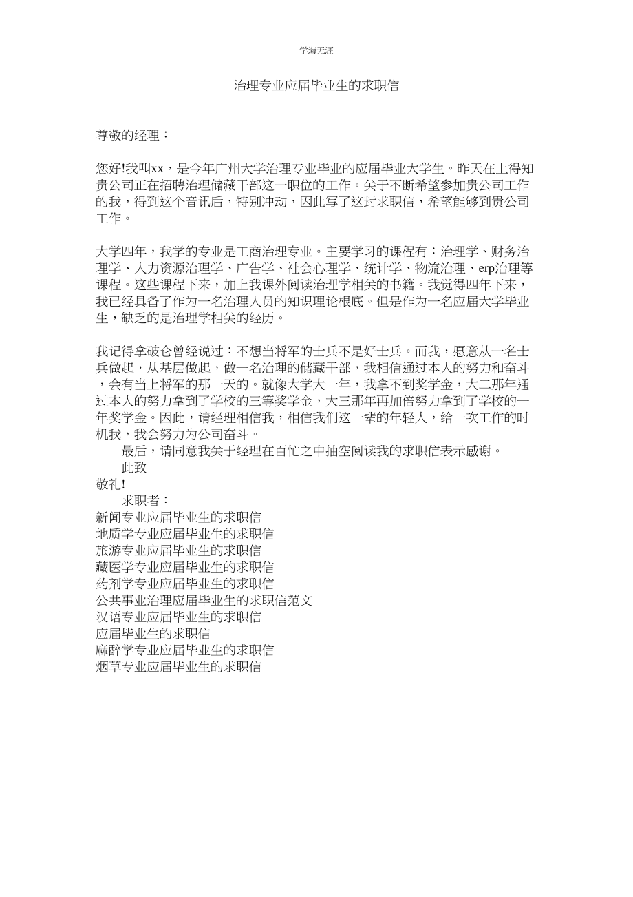 2023年管理专业应届毕业生的求职信.docx_第1页