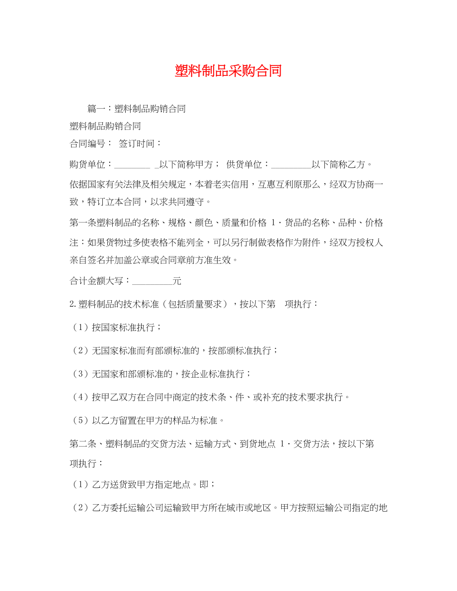 2023年塑料制品采购合同.docx_第1页