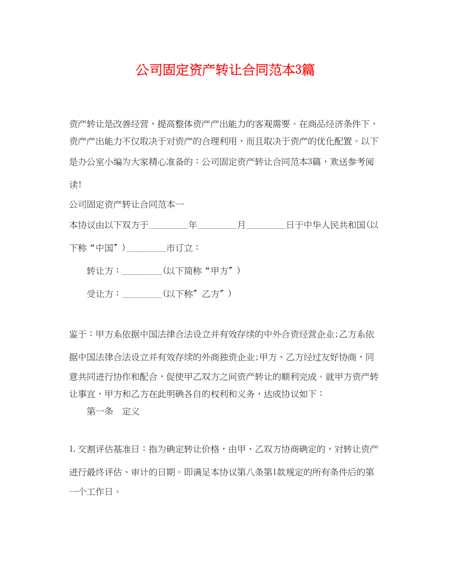 2023年公司固定资产转让合同范本3篇.docx_第1页