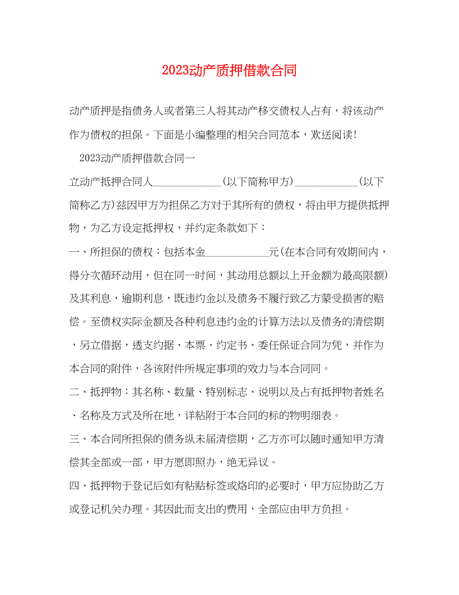 2023年动产质押借款合同.docx_第1页