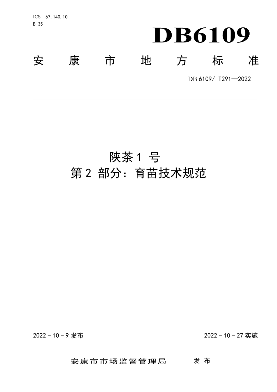 DB 6109T 291—2022陕茶1号 第2部分：育苗技术规范.pdf_第1页