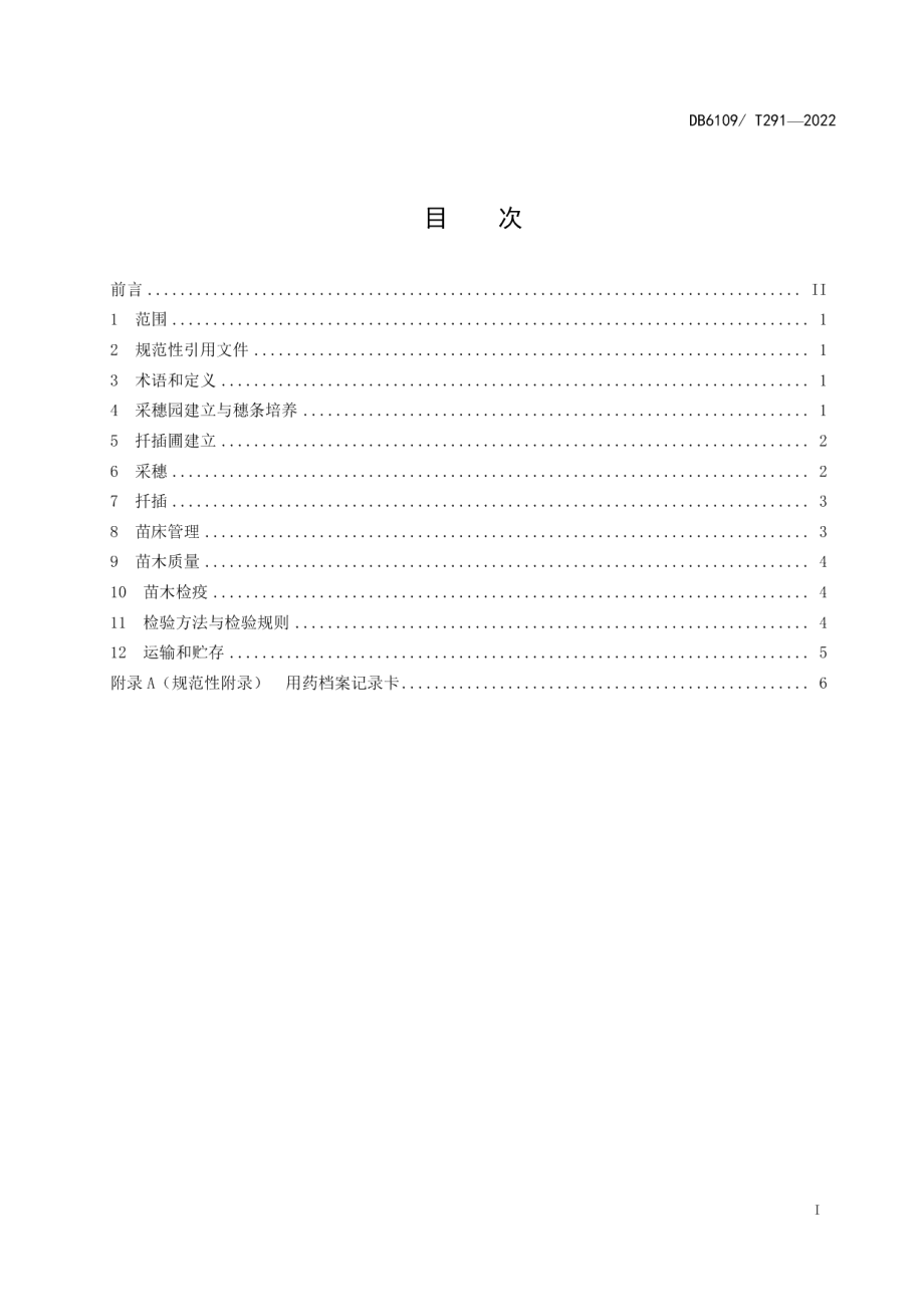 DB 6109T 291—2022陕茶1号 第2部分：育苗技术规范.pdf_第2页