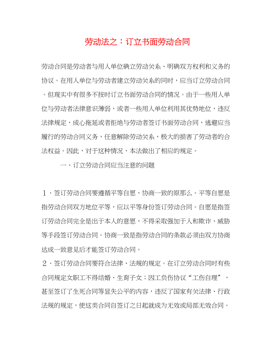 2023年劳动法之订立书面劳动合同.docx_第1页