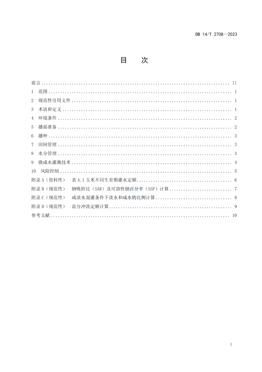 DB14T 2708—2023微咸水灌溉玉米种植技术规程.pdf_第3页