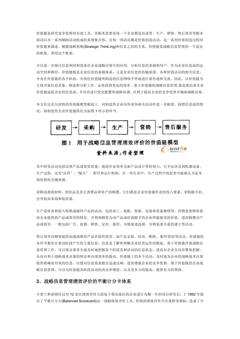 2023年制造业企业战略信息管理绩效评价体系研究.doc_第2页