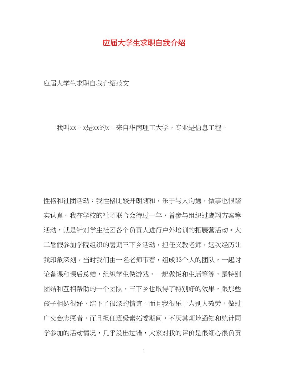 2023年应届大学生求职自我介绍2.docx_第1页