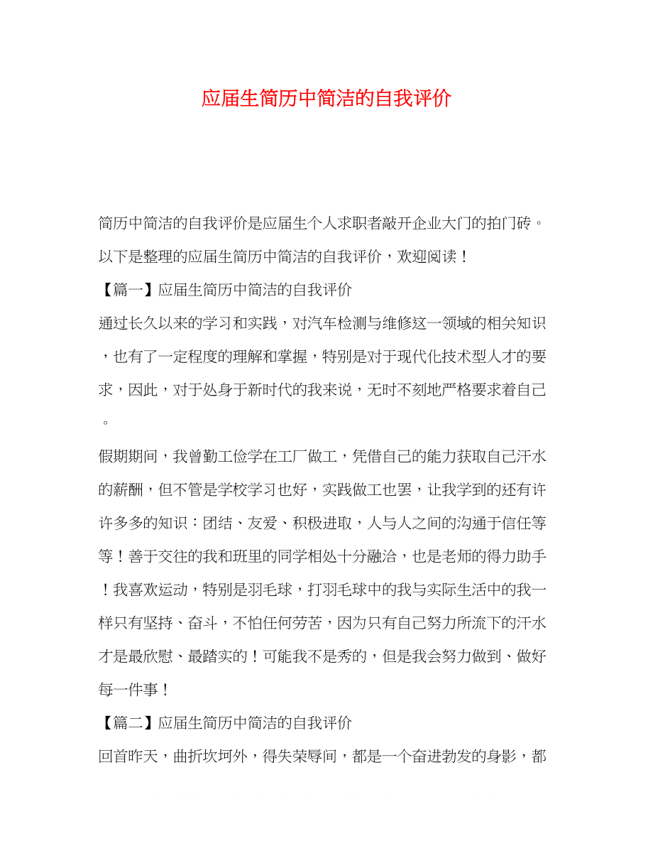 2023年应届生简历中简洁的自我评价.docx_第1页