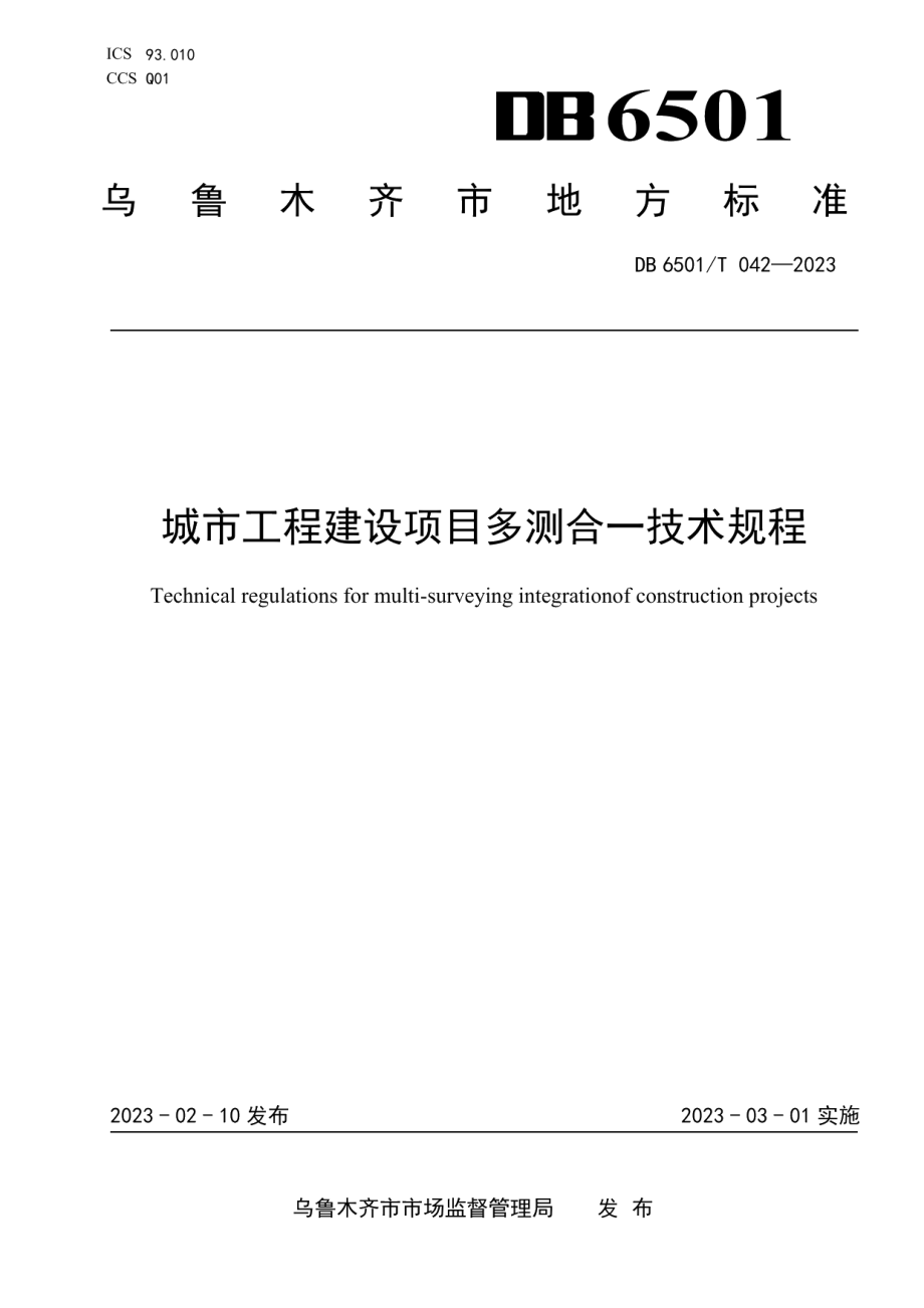 DB6501T 042-2023城市工程建设项目多测合一技术规程.pdf_第1页