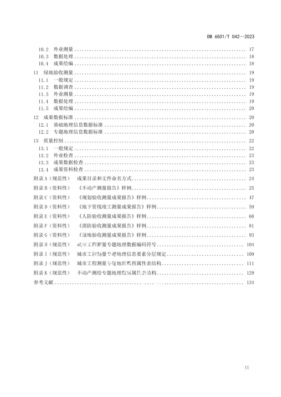 DB6501T 042-2023城市工程建设项目多测合一技术规程.pdf_第3页