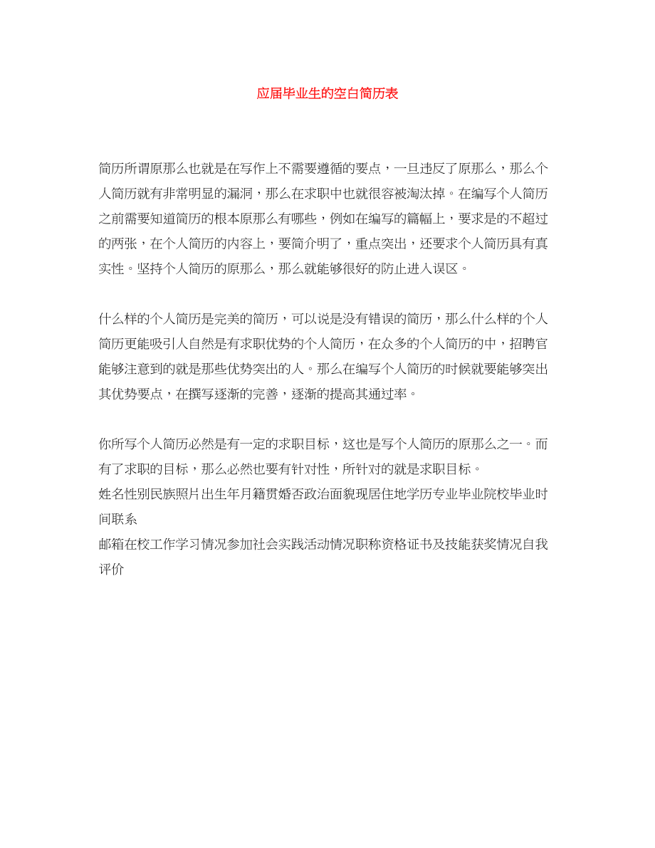 2023年应届毕业生的空白简历表.docx_第1页