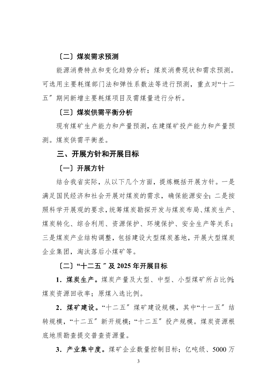 2023年陕西省煤炭工业“十二五”规划及2025年展望编制提纲.doc_第3页