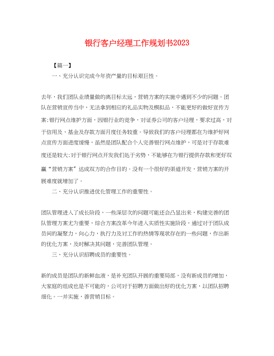 2023年银行客户经理工作规划书.docx_第1页