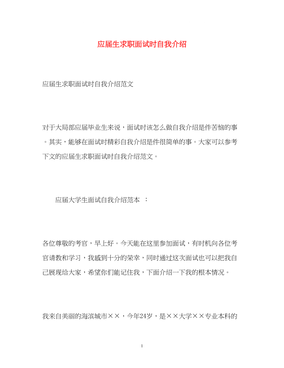 2023年应届生求职面试时自我介绍.docx_第1页