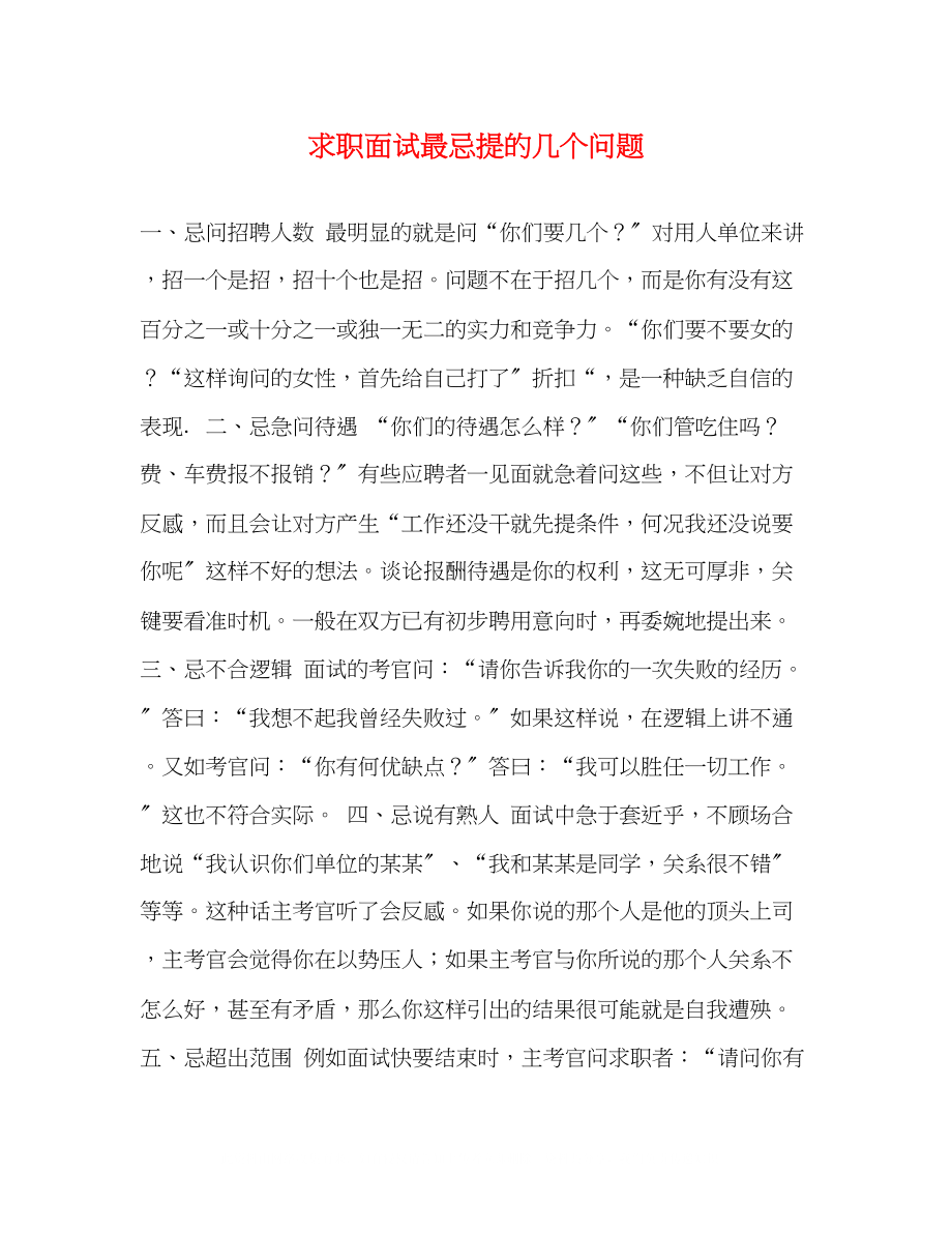 2023年求职面试最忌提的几个问题.docx_第1页