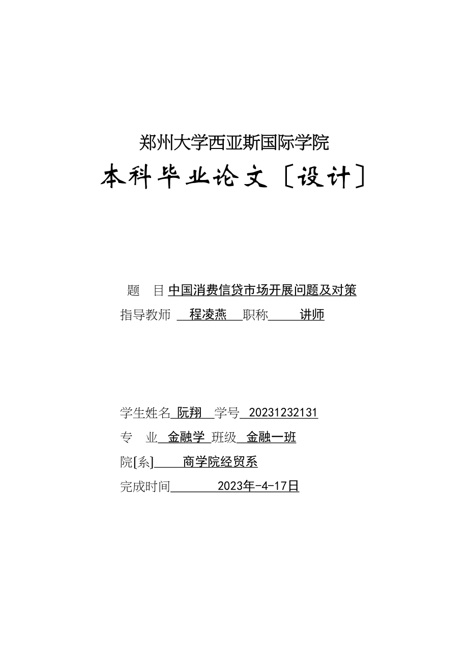 2023年中国消费信贷市场发展问题及对策.docx_第1页