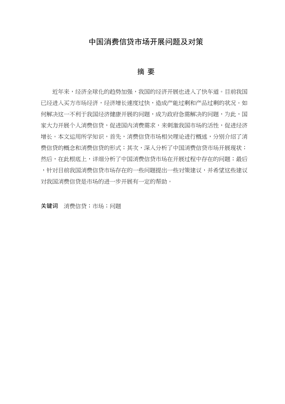 2023年中国消费信贷市场发展问题及对策.docx_第2页