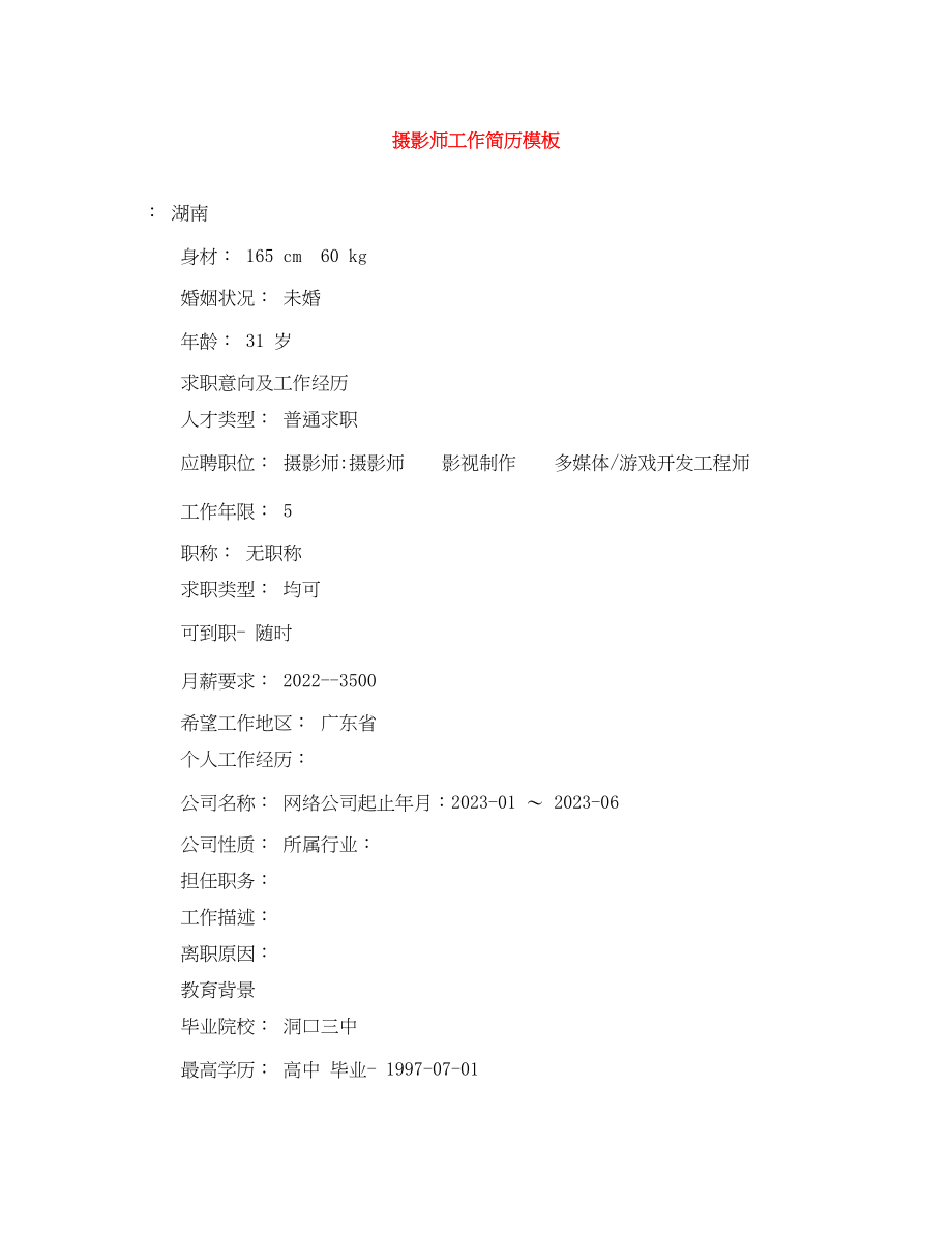 2023年摄影师工作简历模板.docx_第1页