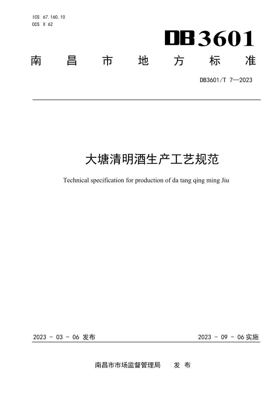 DB3601T 7—2023大塘清明酒生产工艺规范.pdf_第1页