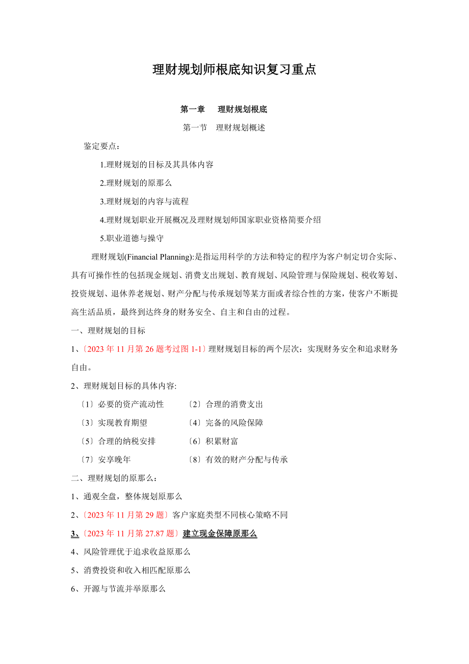 2023年理财规划师考试基础知识 复习重点.doc_第1页