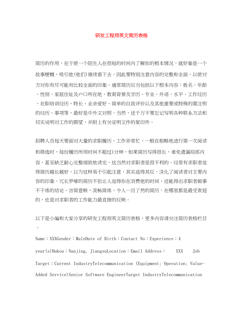 2023年研发工程师英文简历表格.docx_第1页