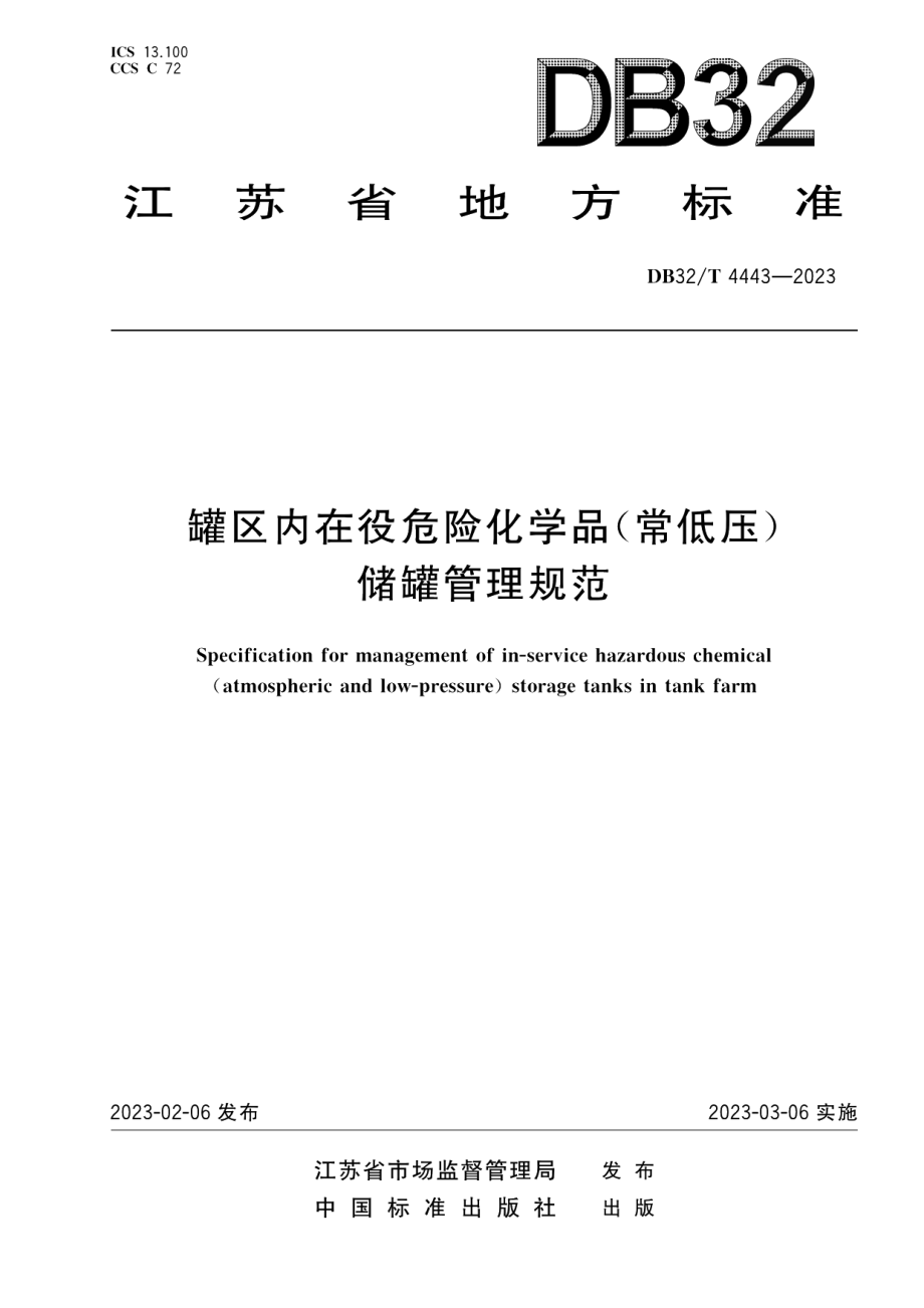 DB32T 4443-2023罐区内在役危险化学品（常低压）储罐管理规范.pdf_第1页