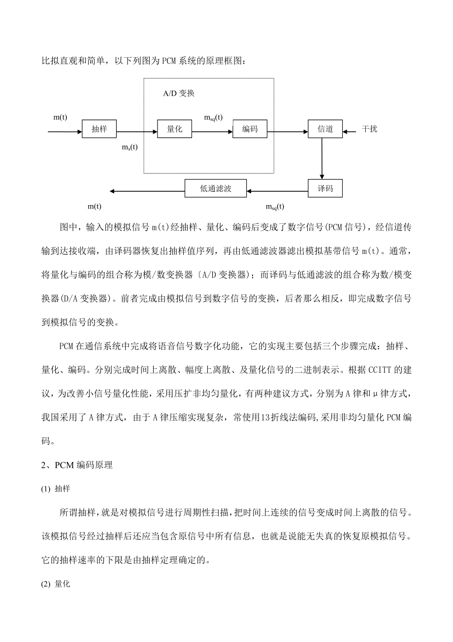 2023年通信原理课程设计PCM系统设计与仿真报告.doc_第2页