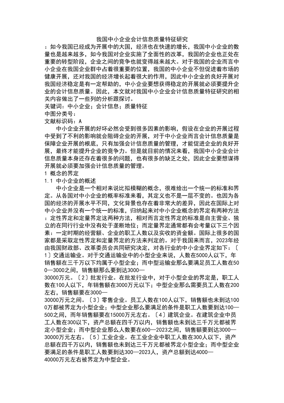 2023年我国中小企业会计信息质量特征研究.doc_第1页