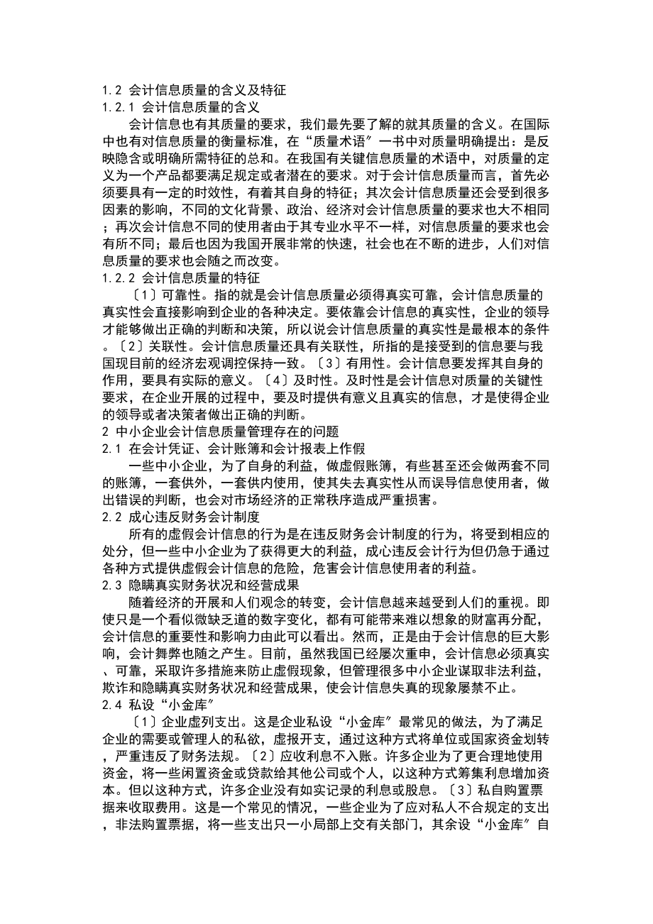 2023年我国中小企业会计信息质量特征研究.doc_第2页