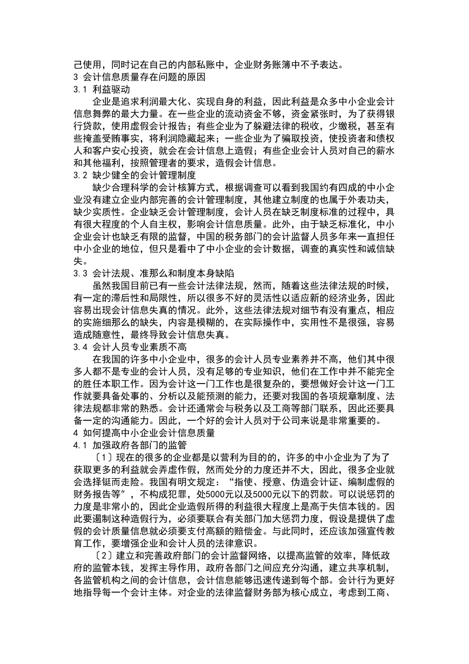 2023年我国中小企业会计信息质量特征研究.doc_第3页