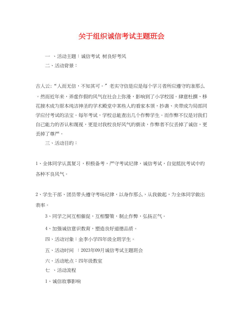 2023年组织诚信考试主题班会.docx_第1页