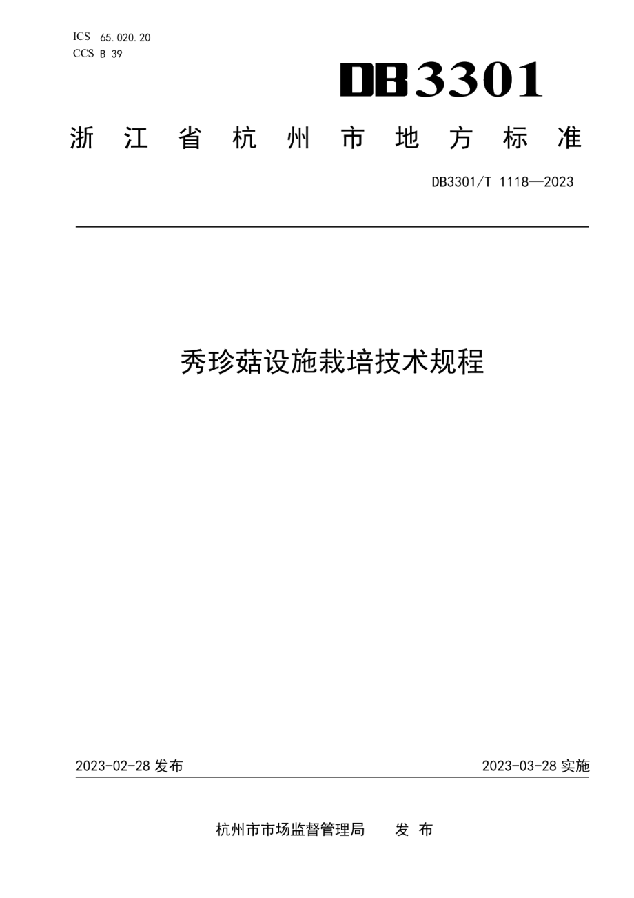 DB3301T 1118—2023秀珍菇设施栽培技术规程.pdf_第1页