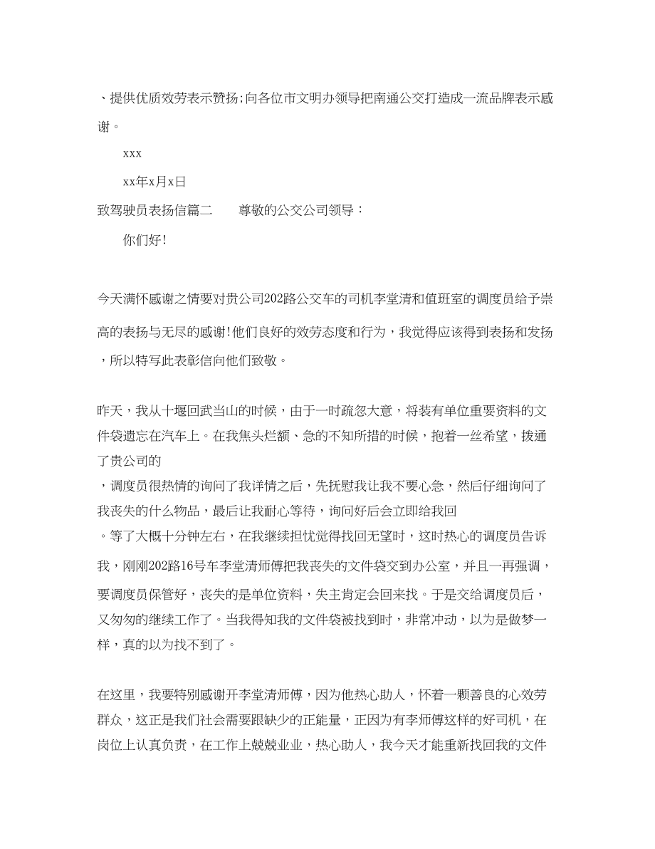 2023年致驾驶员表扬信.docx_第2页