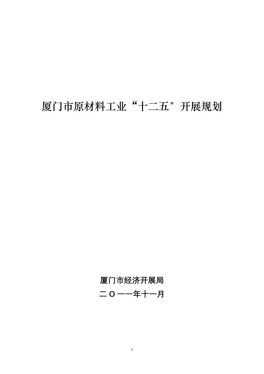 2023年厦门市原材料工业“十二五”发展规划.doc_第1页