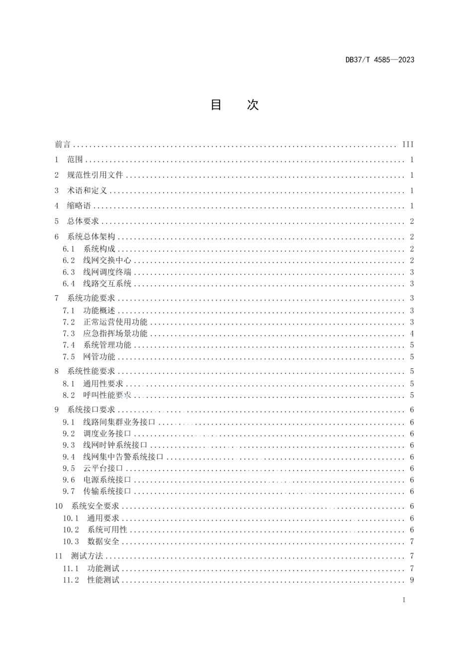 DB37T 4585—2023城市轨道交通线网无线统一调度系统建设规范.pdf_第3页