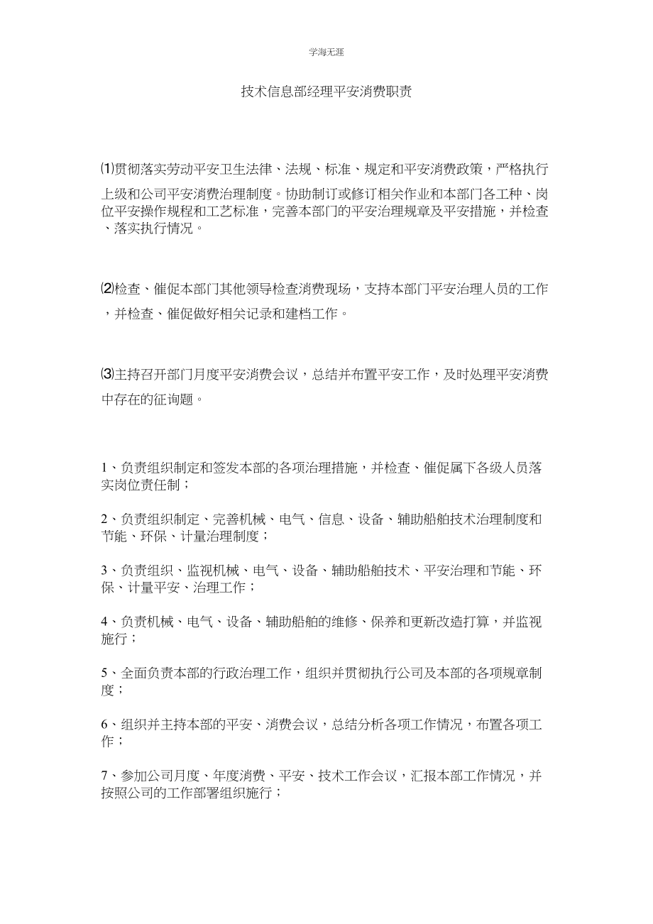 2023年技术信息部经理安全生产职责.docx_第1页