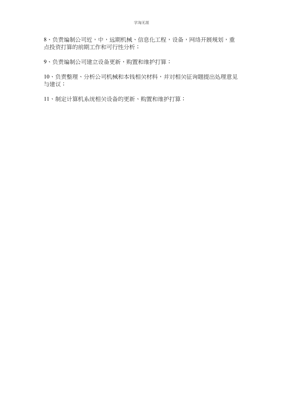 2023年技术信息部经理安全生产职责.docx_第2页