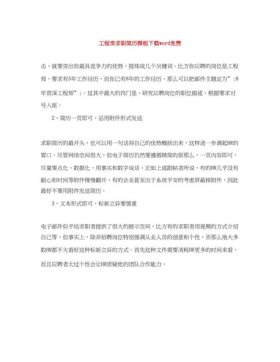 2023年工程类求职简历模板word.docx_第1页