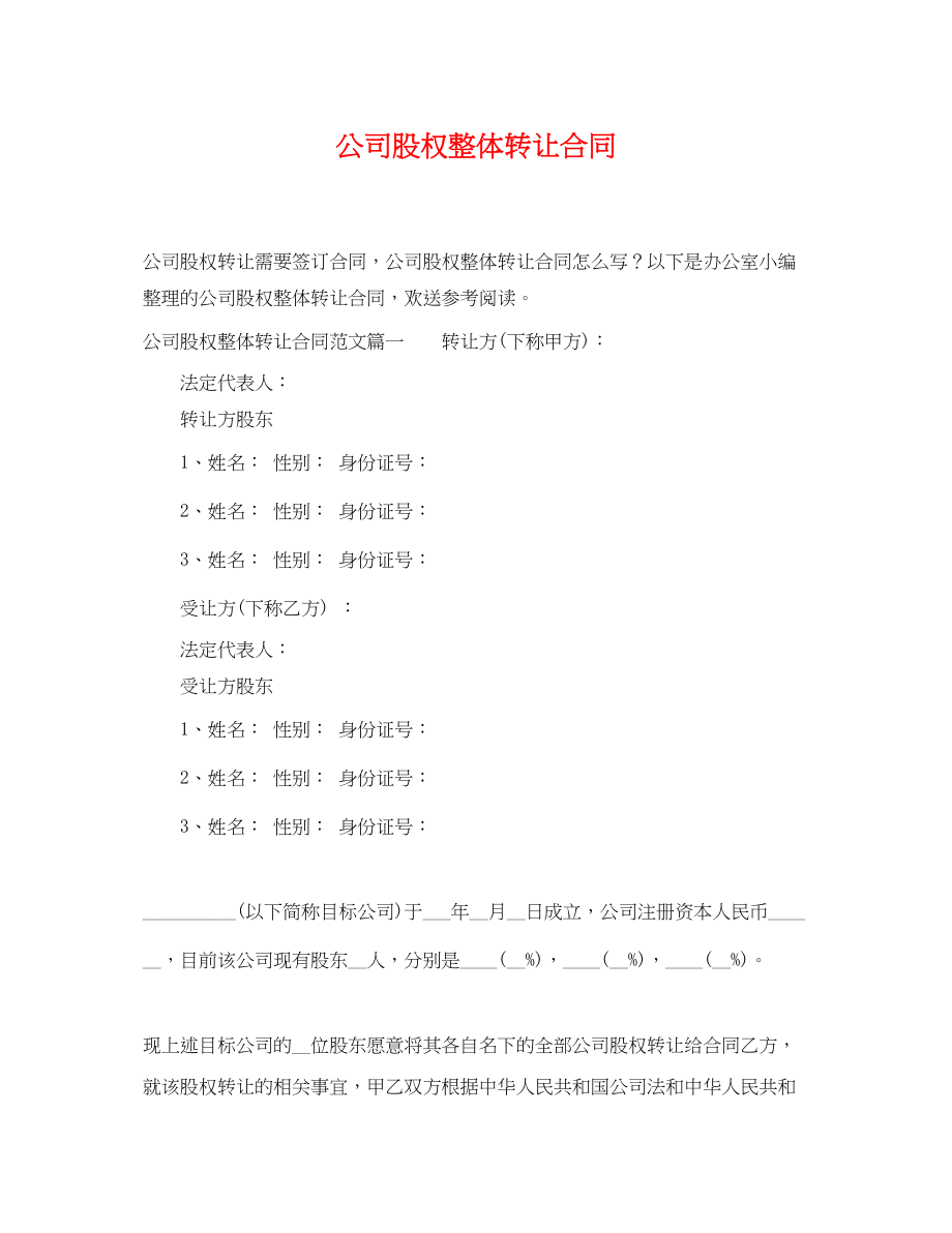 2023年公司股权整体转让合同.docx_第1页