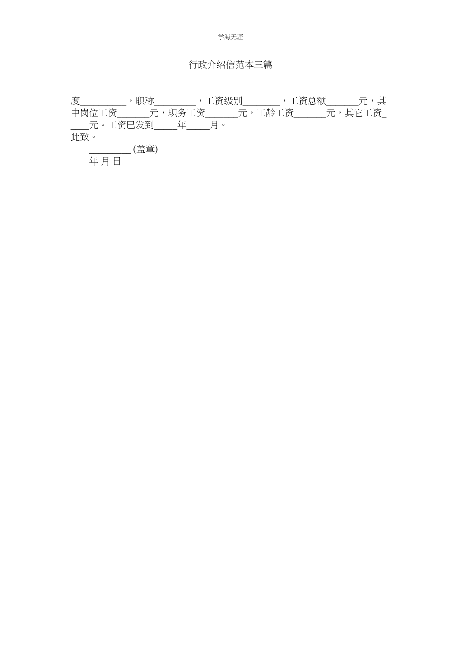 2023年行政介绍信范本三篇.docx_第1页