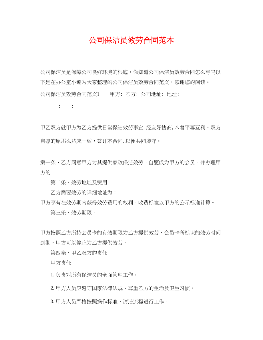 2023年公司保洁员服务合同范本.docx_第1页