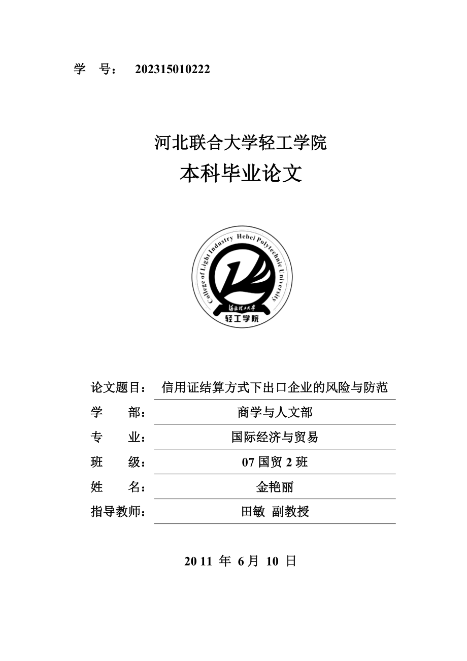 2023年信用证结算方式下出口企业的风险与防范.doc_第1页